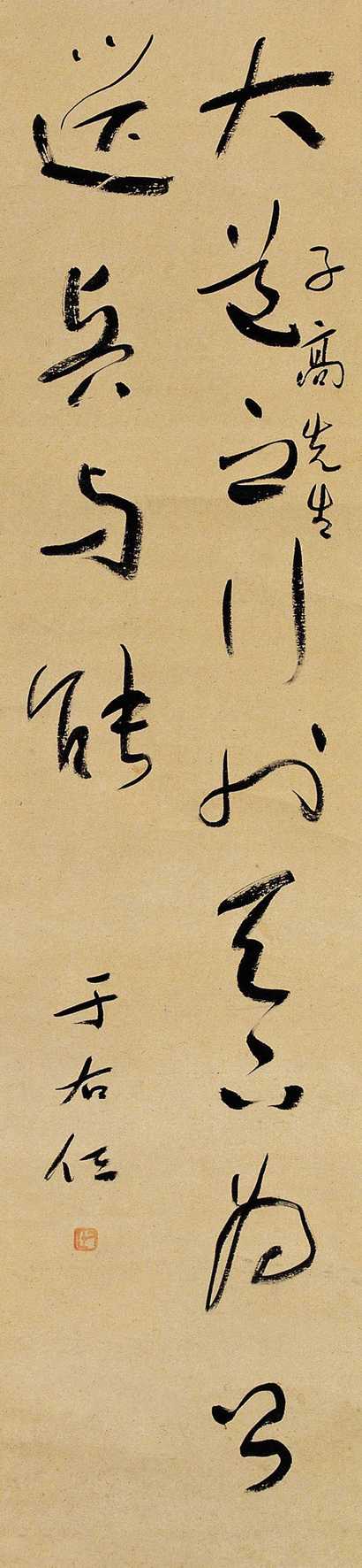 于右任 书法 立轴